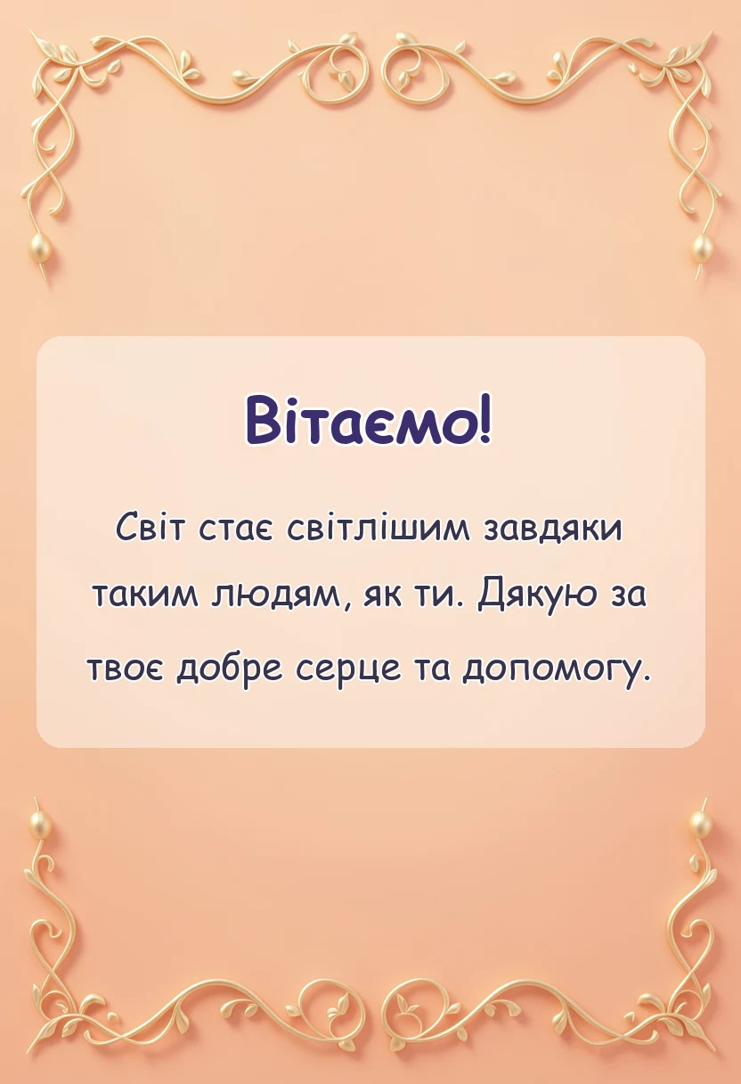 унікальна листівка - слова подяки медсестрі