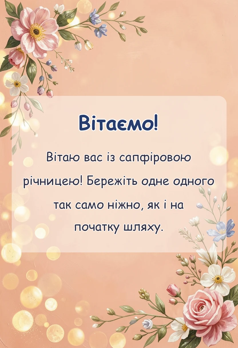 листівка з побажанням - картинки з річницею весілля 45 років