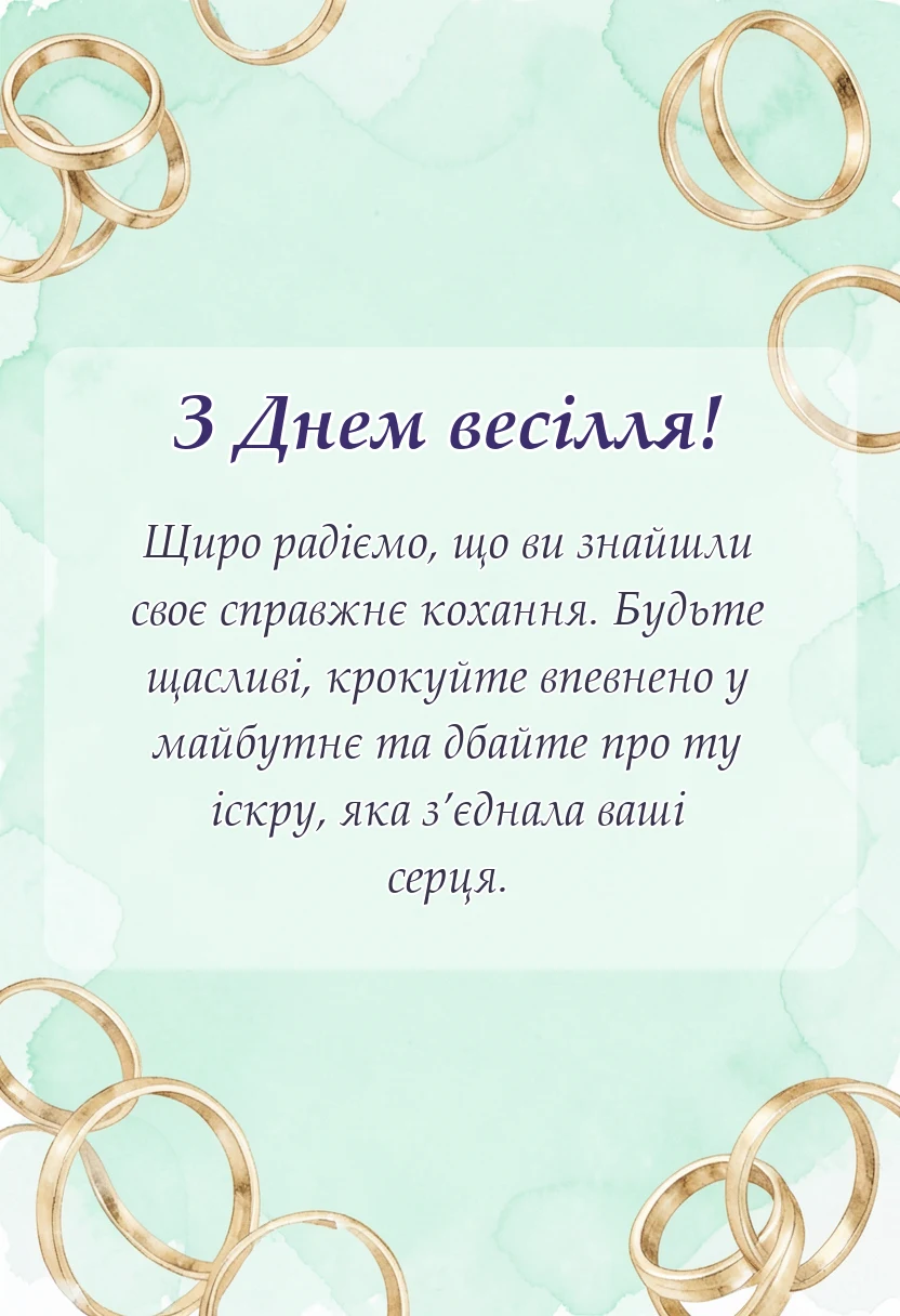 листівка з побажанням - привітання батьків на весіллі сина