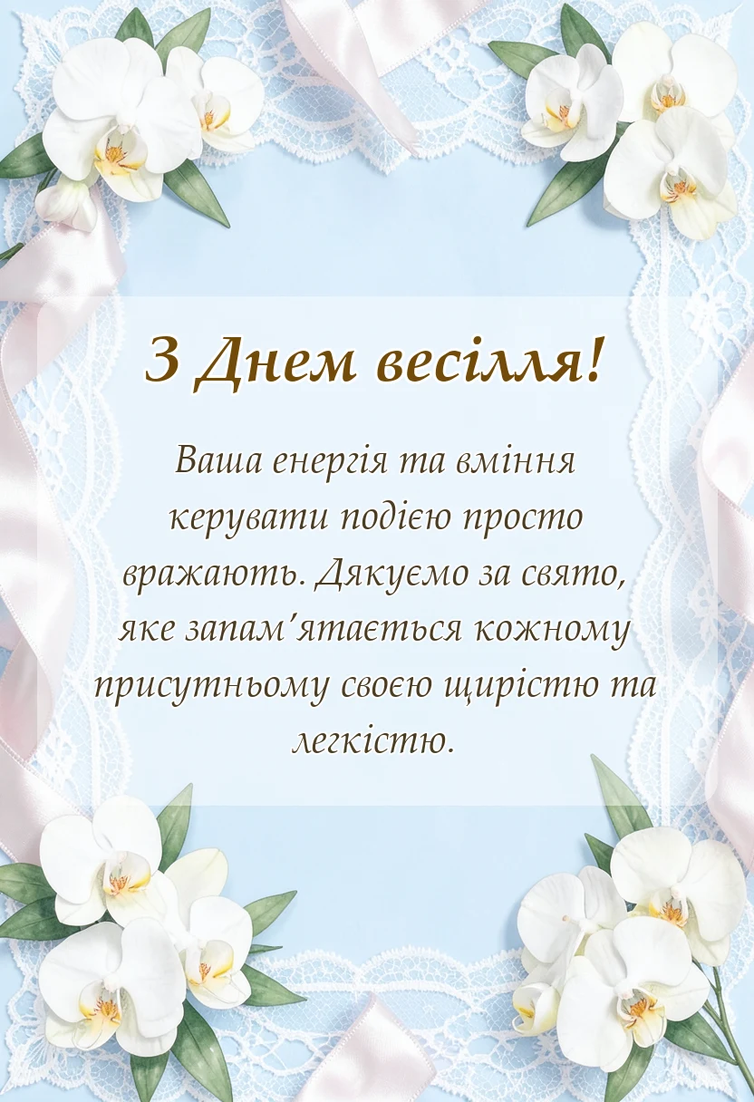 красива листівка: привітання ведучому на весілля своїми словами
