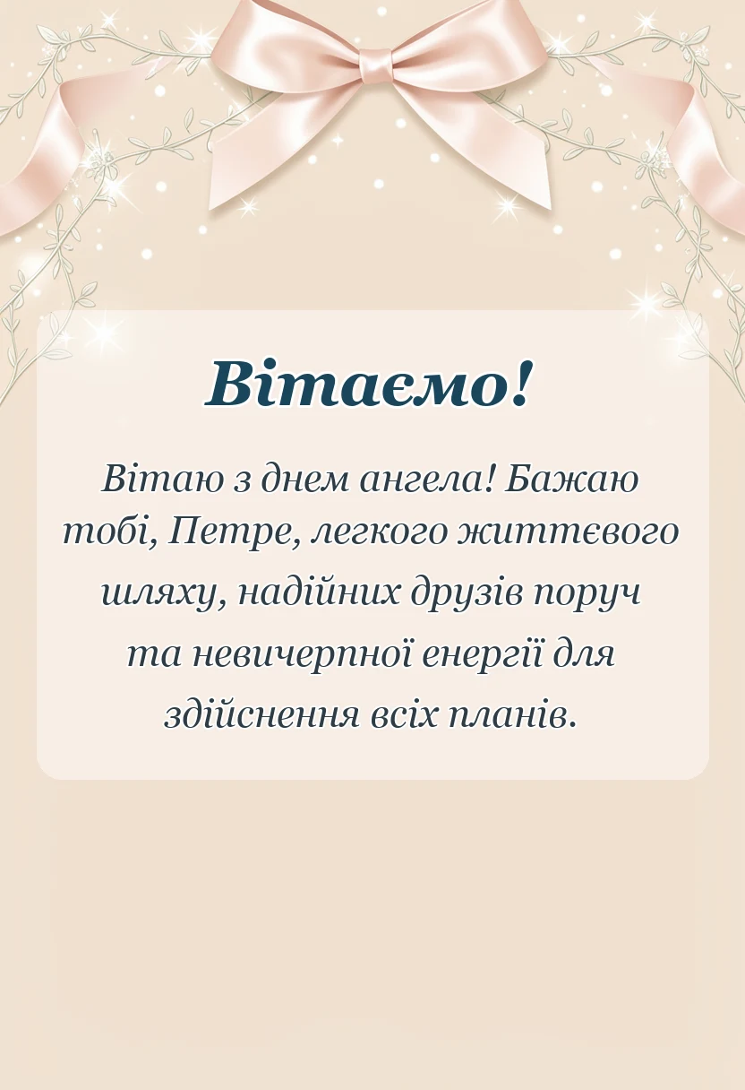 красива листівка: привітання з днем ангела петра