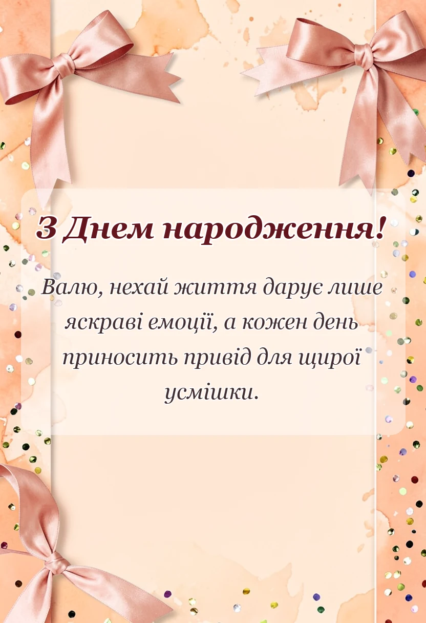 святкова картинка: привітання з днем народження валентині