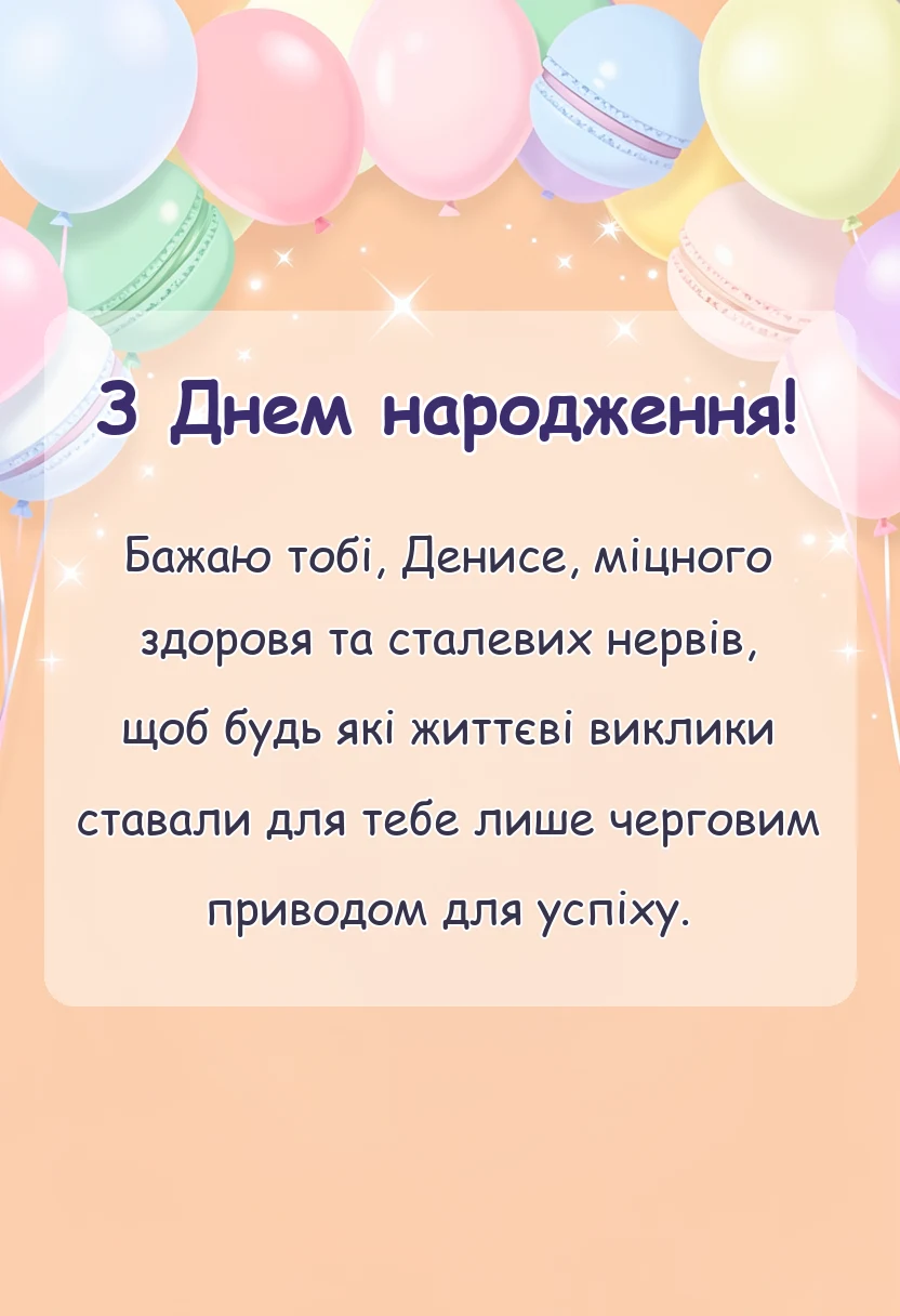 красива листівка: привітання з днем народження денису