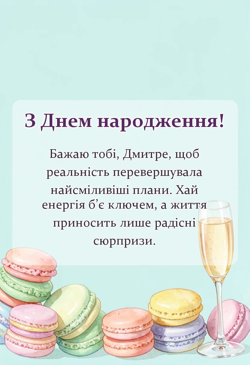 унікальна листівка - привітання з днем народження дмитру
