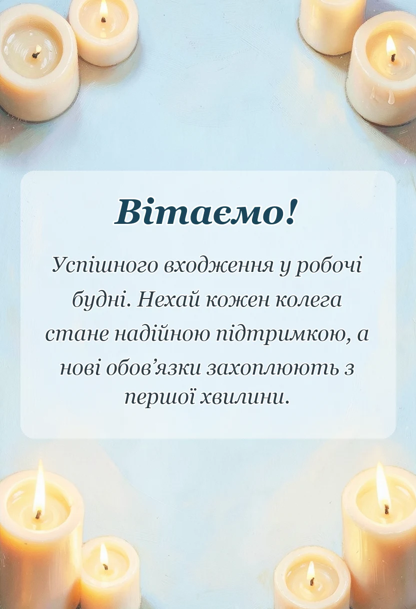 вітальна листівка - привітання з першим робочим днем в прозі