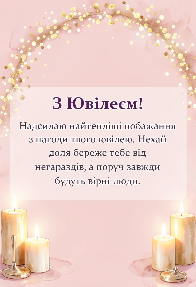 листівка з побажанням - гарні картинки з ювілеєм