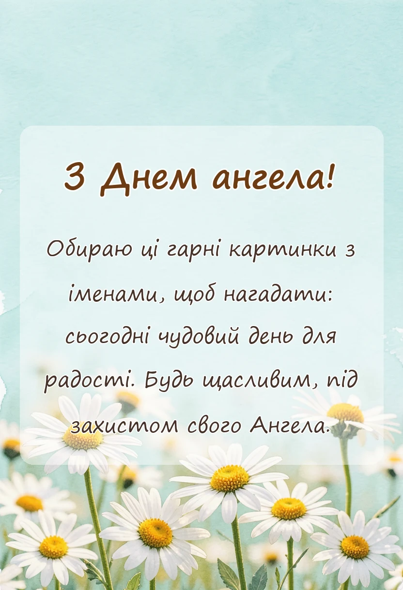 красива листівка: картинки з днем ангела по іменах українською