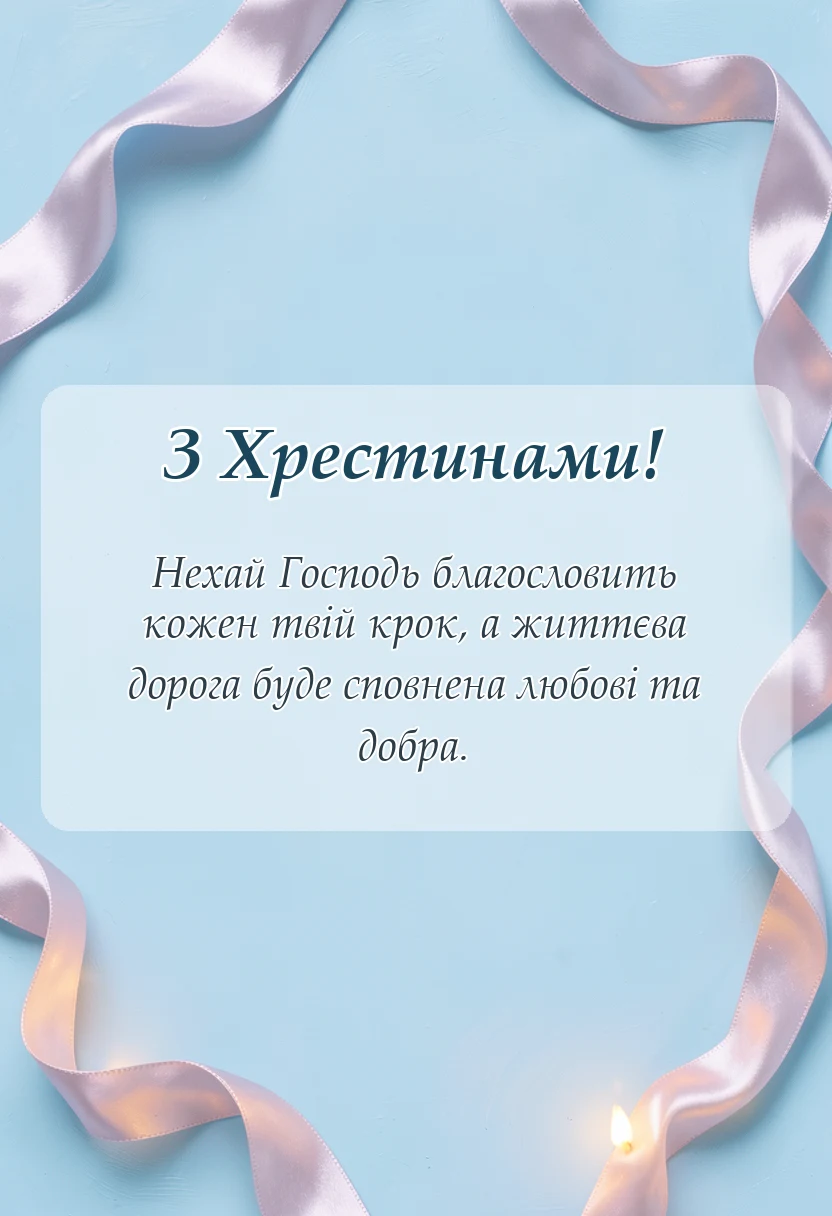 вітальна листівка - побажання похреснику на хрестини