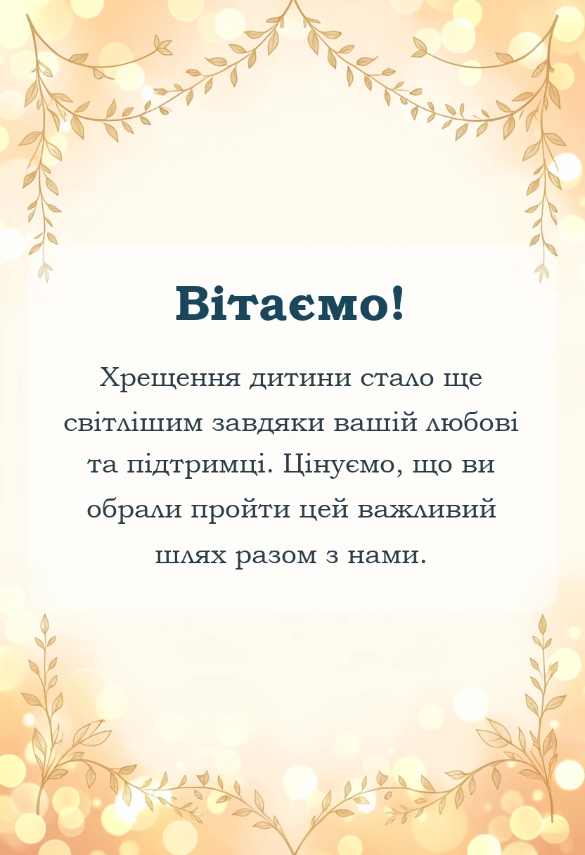 листівка з побажанням - подяка за хрещення дитини