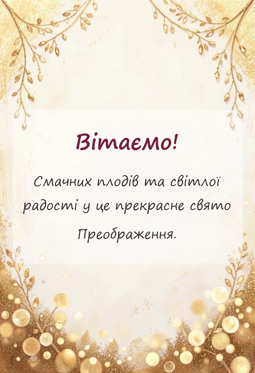 святкова картинка: листівка яблучний спас