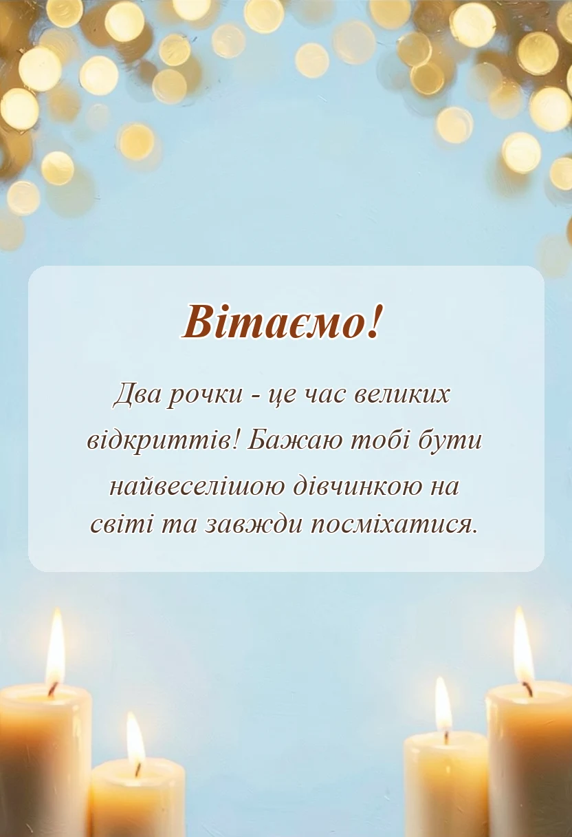 вітальна листівка - картинки з днем народження 2 роки