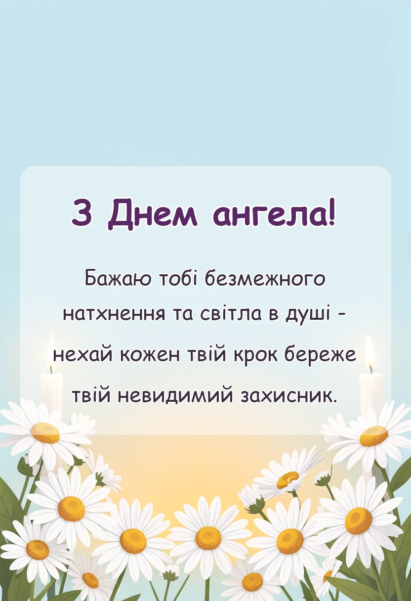 унікальна листівка - привітання з днем ангела подрузі своїми словами