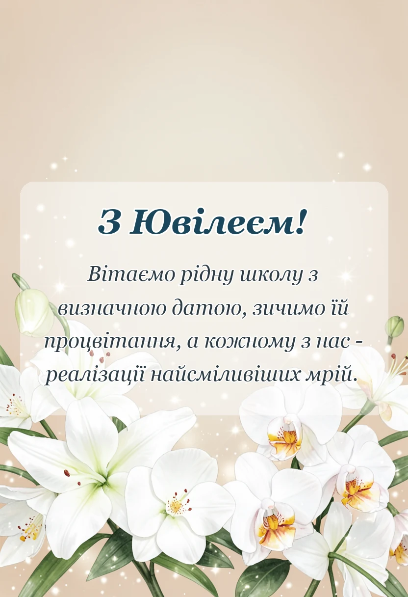 листівка з побажанням - привітання з ювілеєм закінчення школи