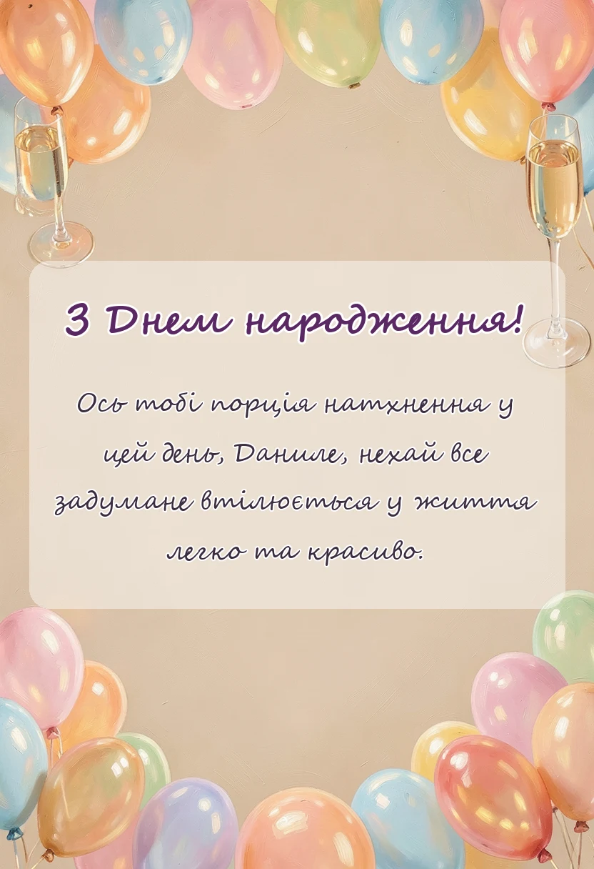листівка з побажанням - картинки з днем народження данилу