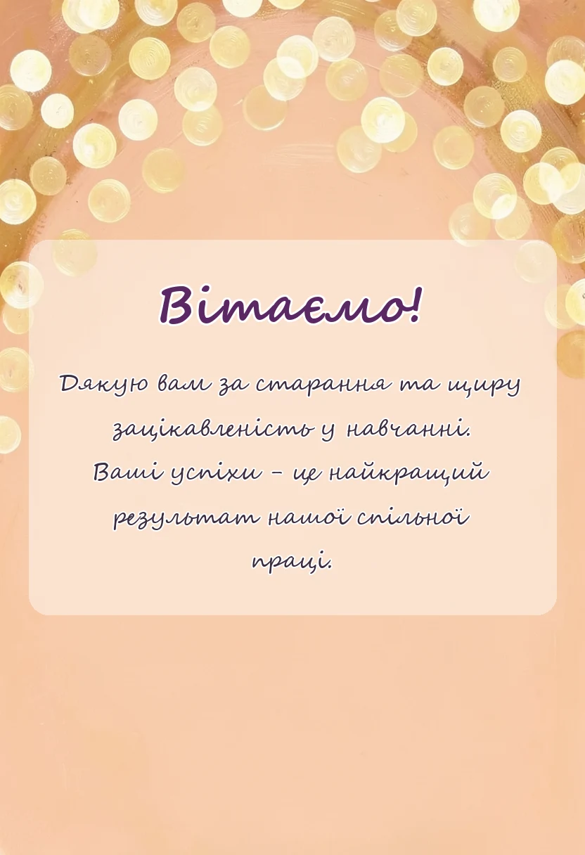 унікальна листівка - слова подяки учням за навчання