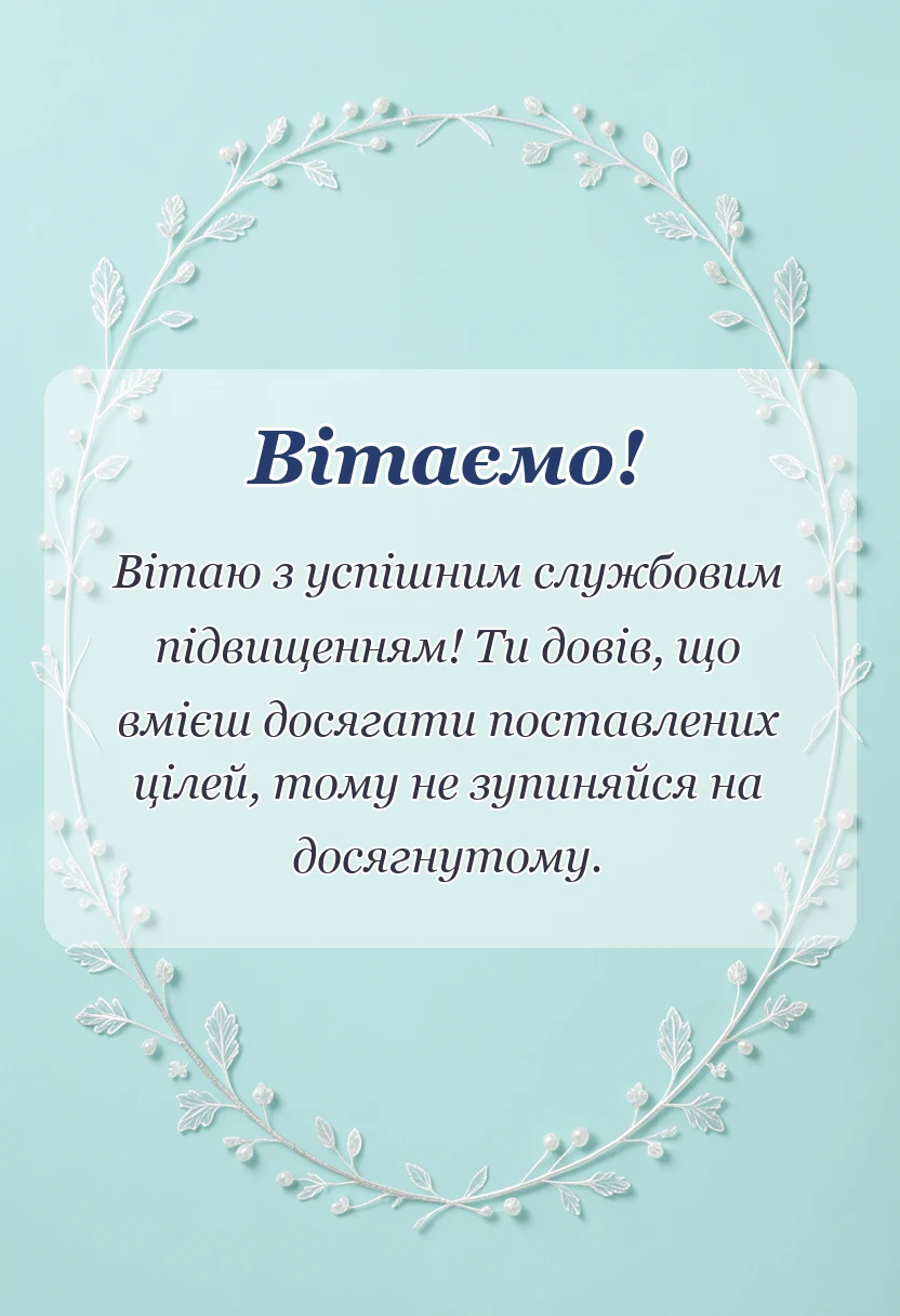 листівка з побажанням - привітання з підвищенням звання