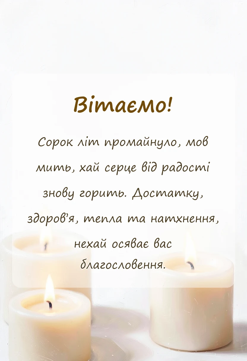 вітальна листівка - привітання з рубіновим весіллям у віршах
