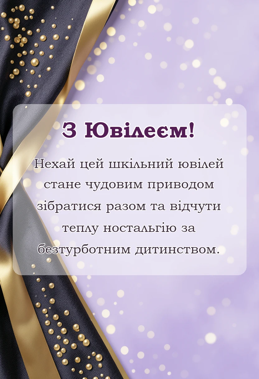 вітальна листівка - привітання з ювілеєм закінчення школи