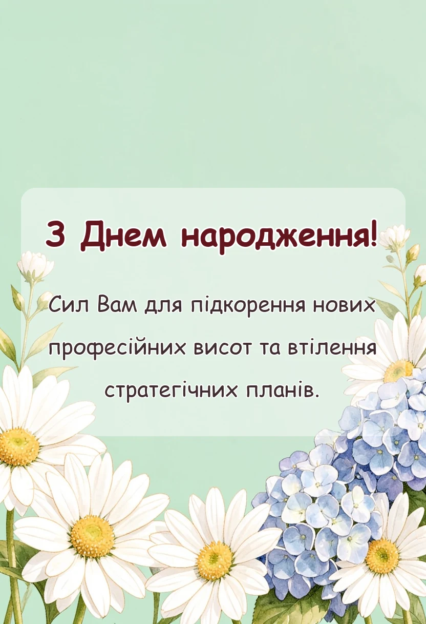 унікальна листівка - патріотичні привітання з днем народження своїми словами