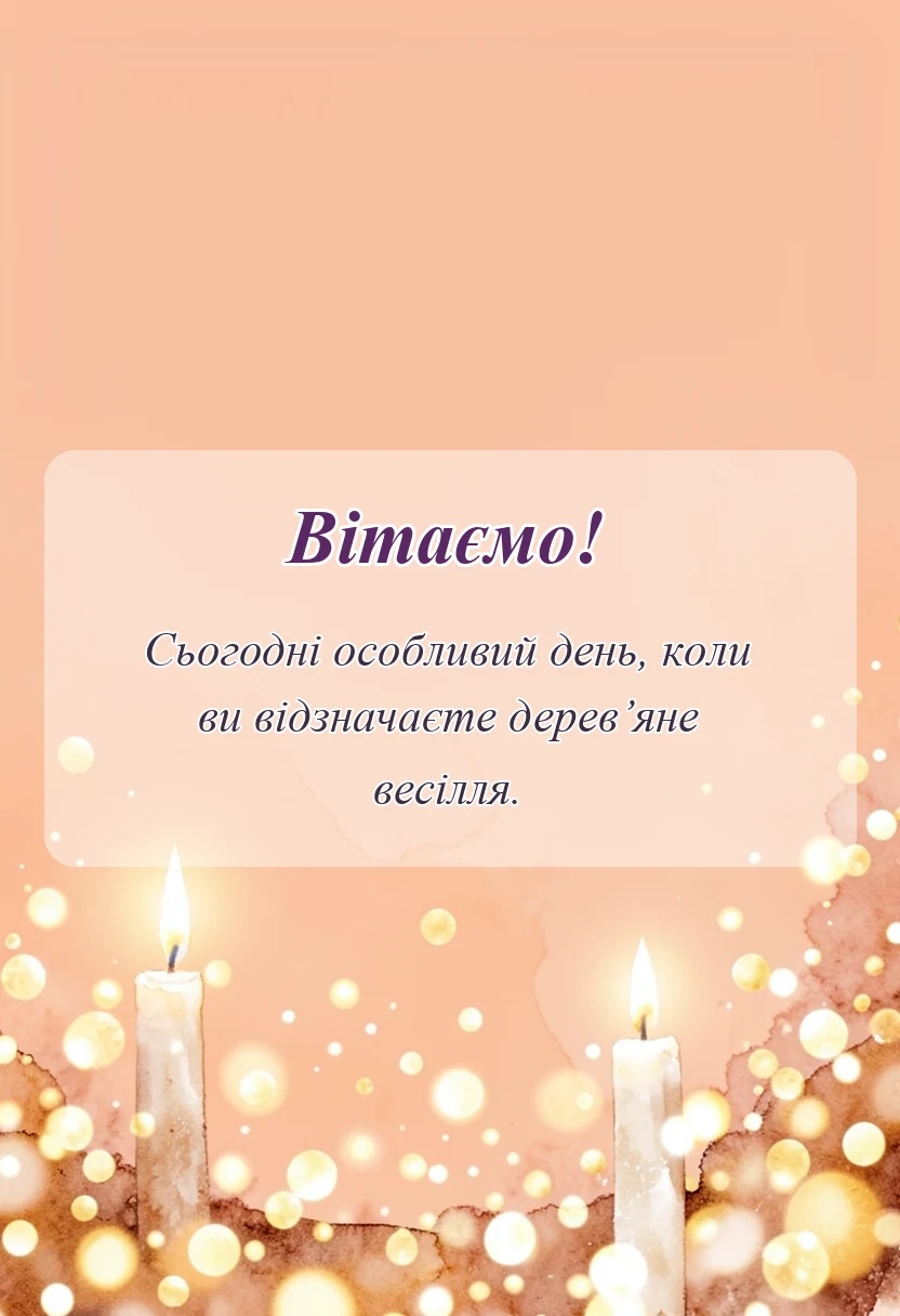 листівка з побажанням - привітання з дерев'яним весіллям своїми словами