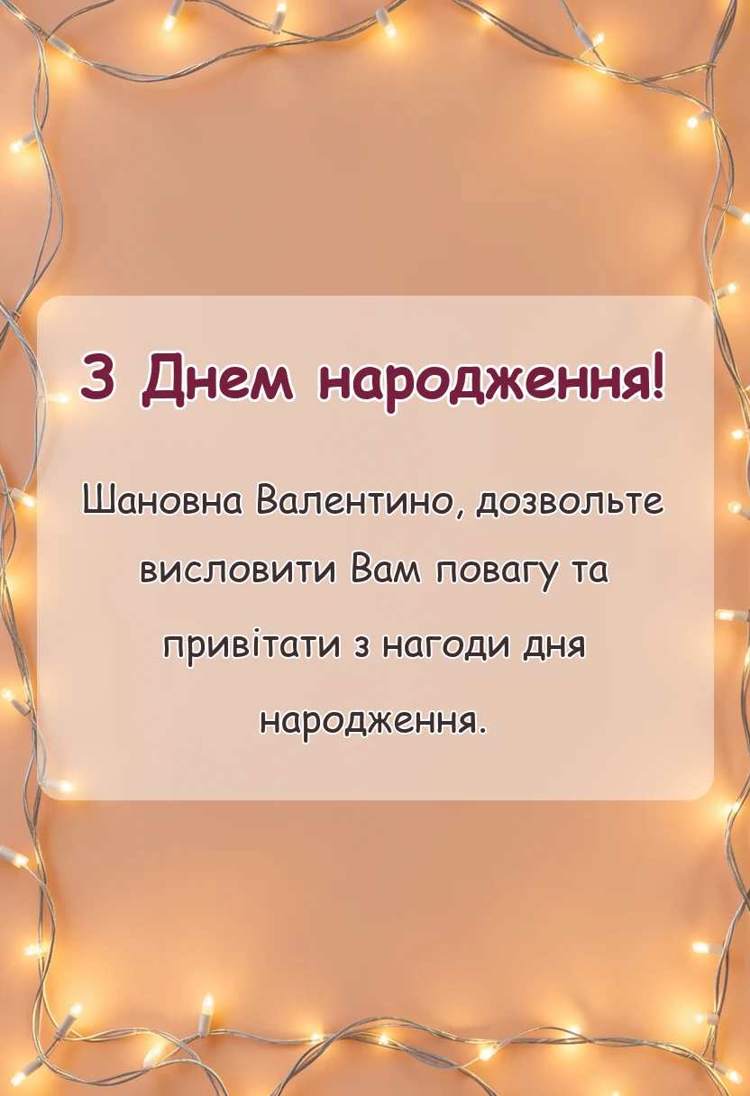унікальна листівка - привітання з днем народження валентині