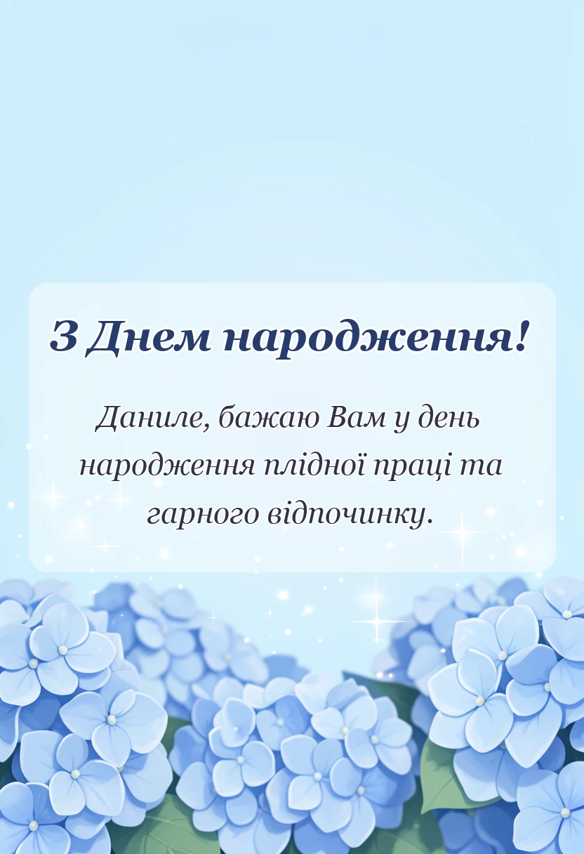 красива листівка: привітання з днем народження данилу своїми словами