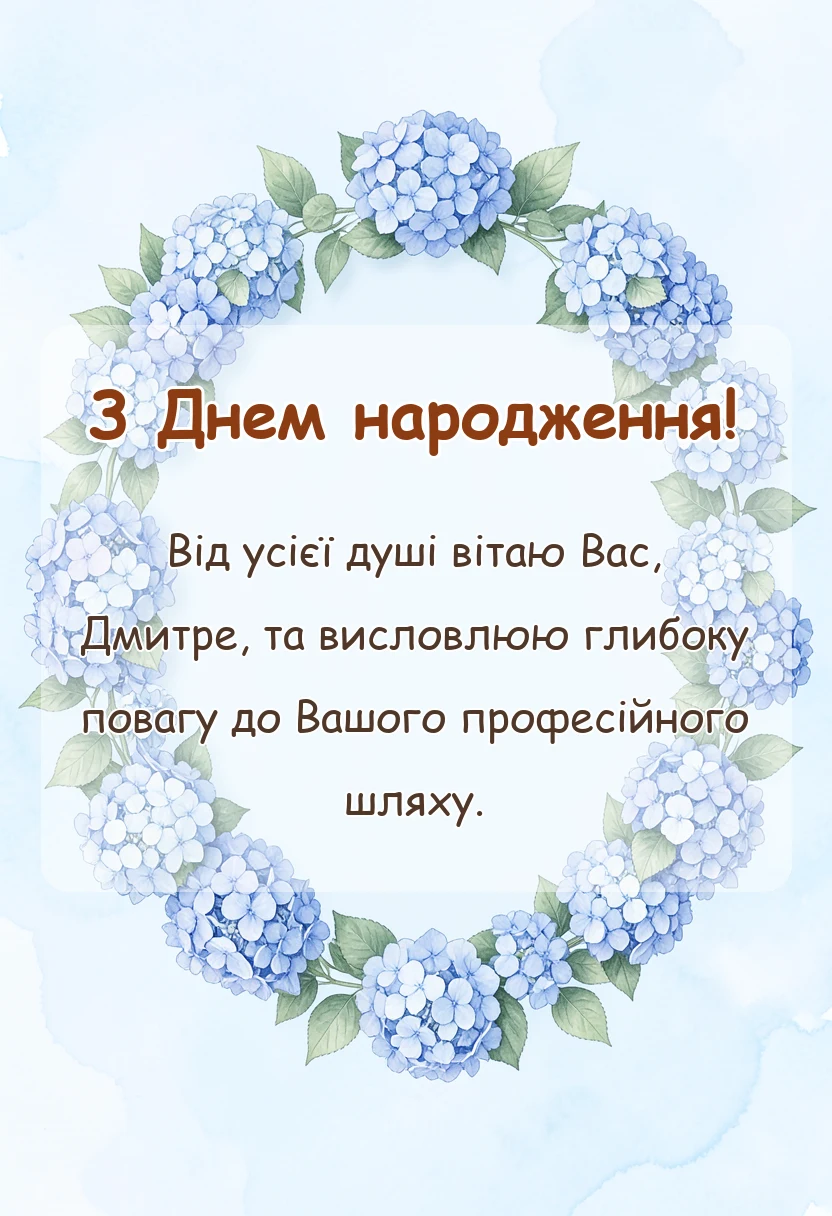 красива листівка: привітання з днем народження дмитру