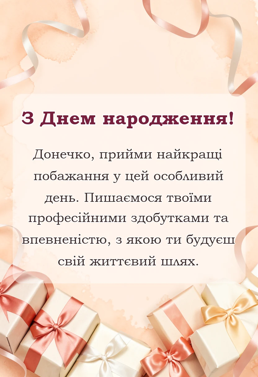 вітальна листівка - привітання з днем народження донечці