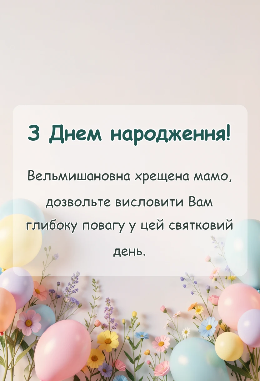 красива листівка: привітання з днем народження хресній