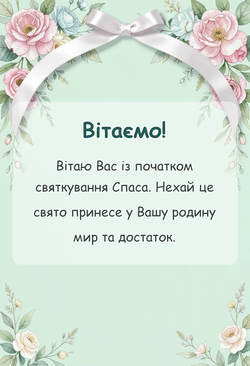 вітальна листівка - привітання з медовим спасом листівки картинки