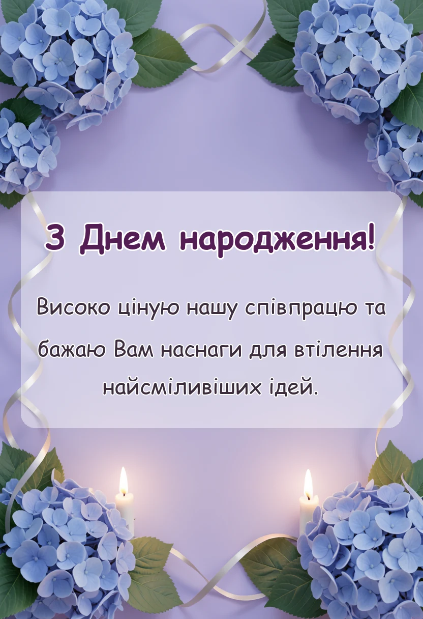 вітальна листівка - дуже гарні привітання з днем народження