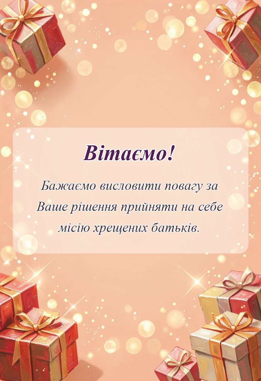 святкова картинка: подяка за хрещення дитини