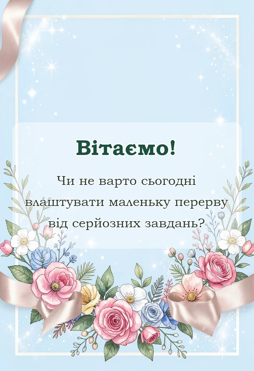листівка з побажанням - прикольні привітання з днем святого валентина
