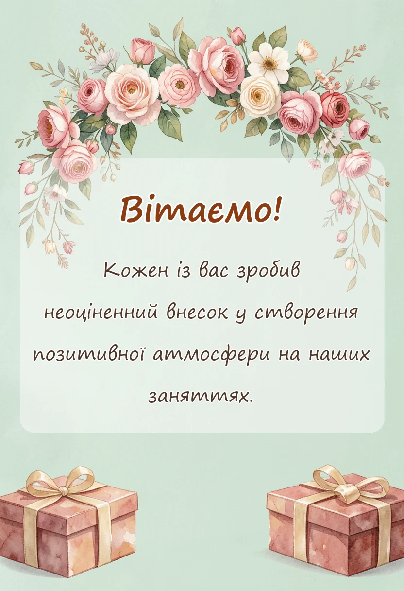 унікальна листівка - подяка учням