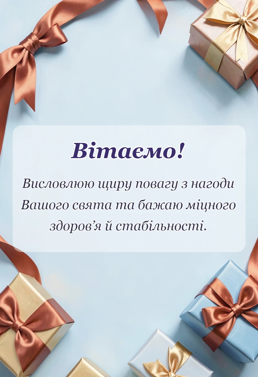 красива листівка: привітання з іменинником