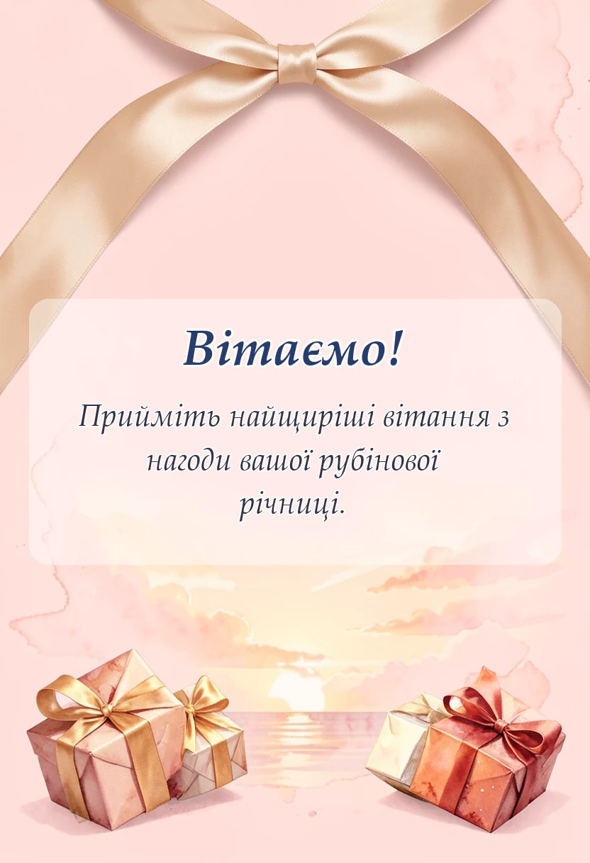 листівка з побажанням - картинки рубінового весілля