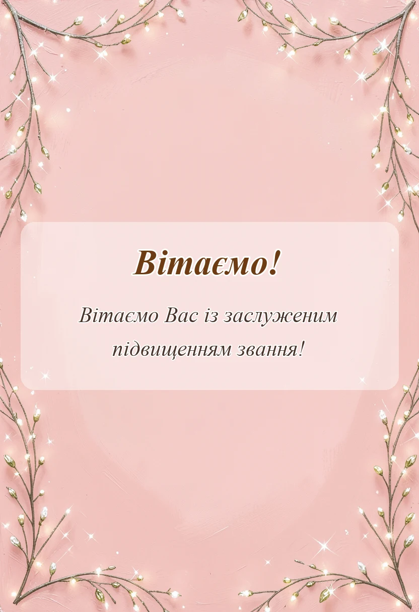 вітальна листівка - привітання з підвищенням звання