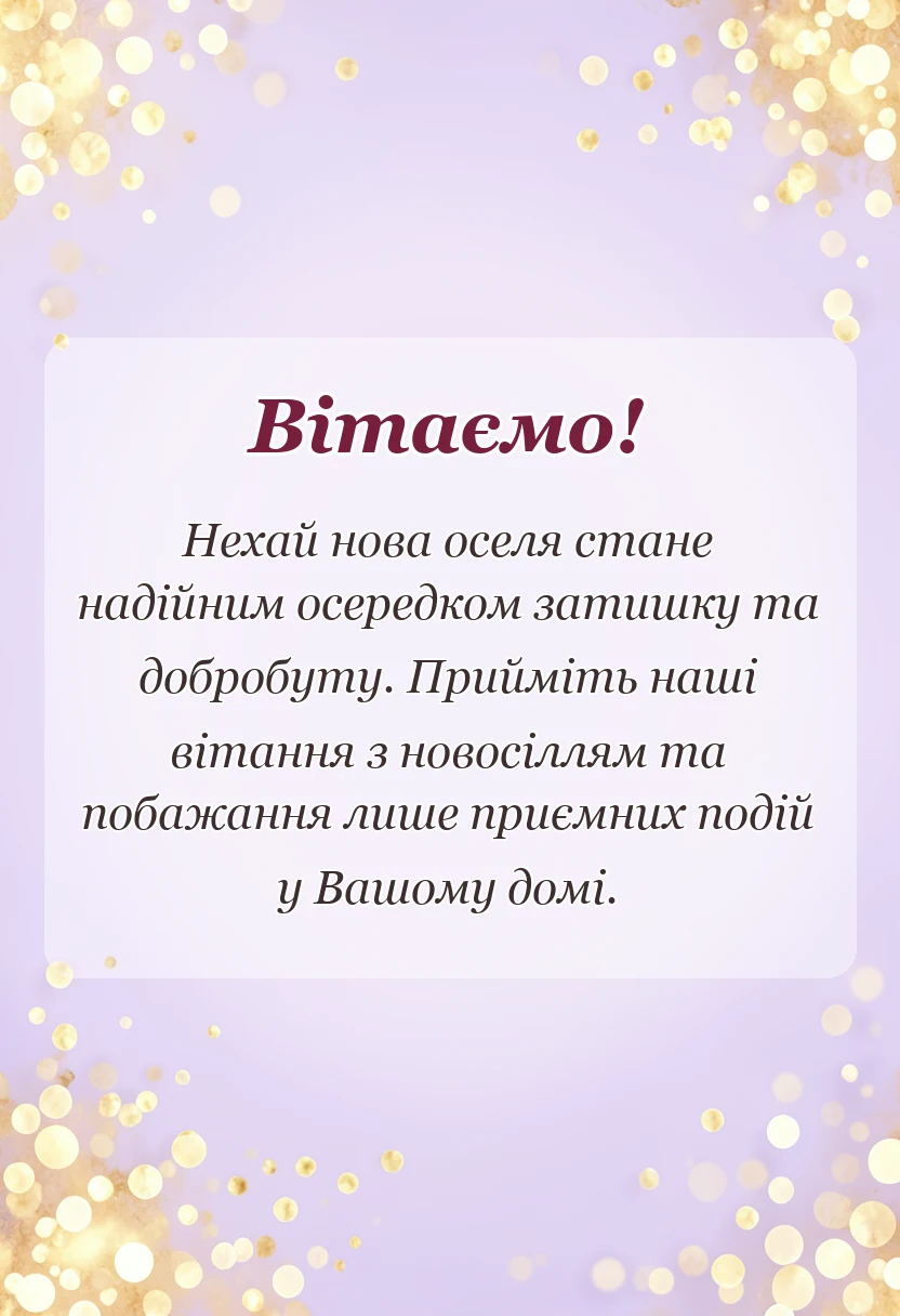вітальна листівка - короткі привітання з новосіллям