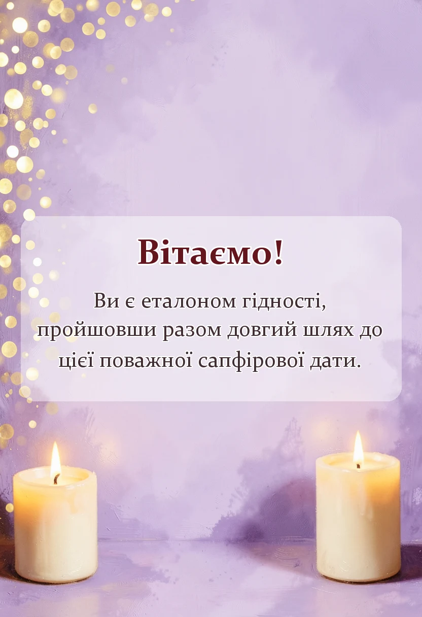 листівка з побажанням - сапфірове весілля привітання