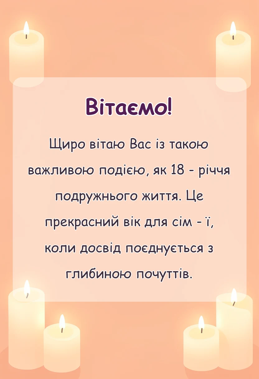 святкова картинка: привітання з 18 років весілля