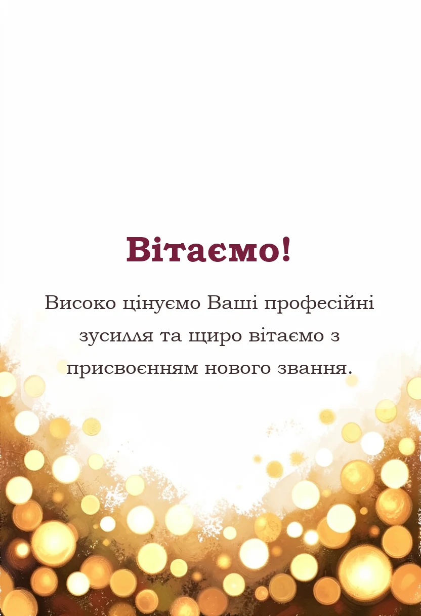 унікальна листівка - привітання з підвищенням звання