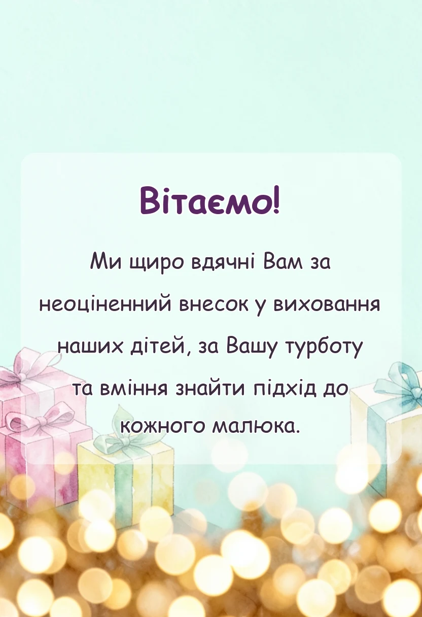 вітальна листівка - подяка вихователю від батьків на випуск