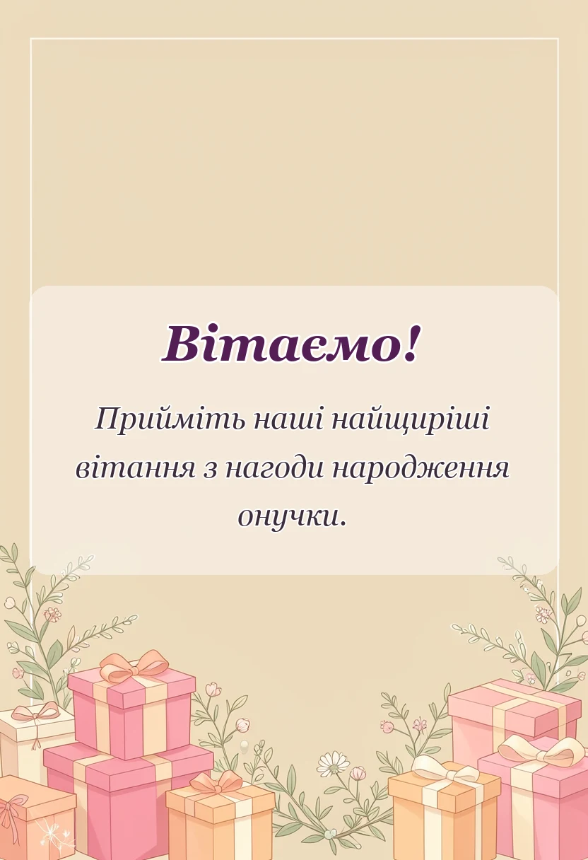 листівка з побажанням - вітання з народженням онучки