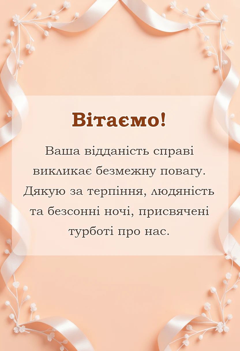 красива листівка: слова подяки медсестрі