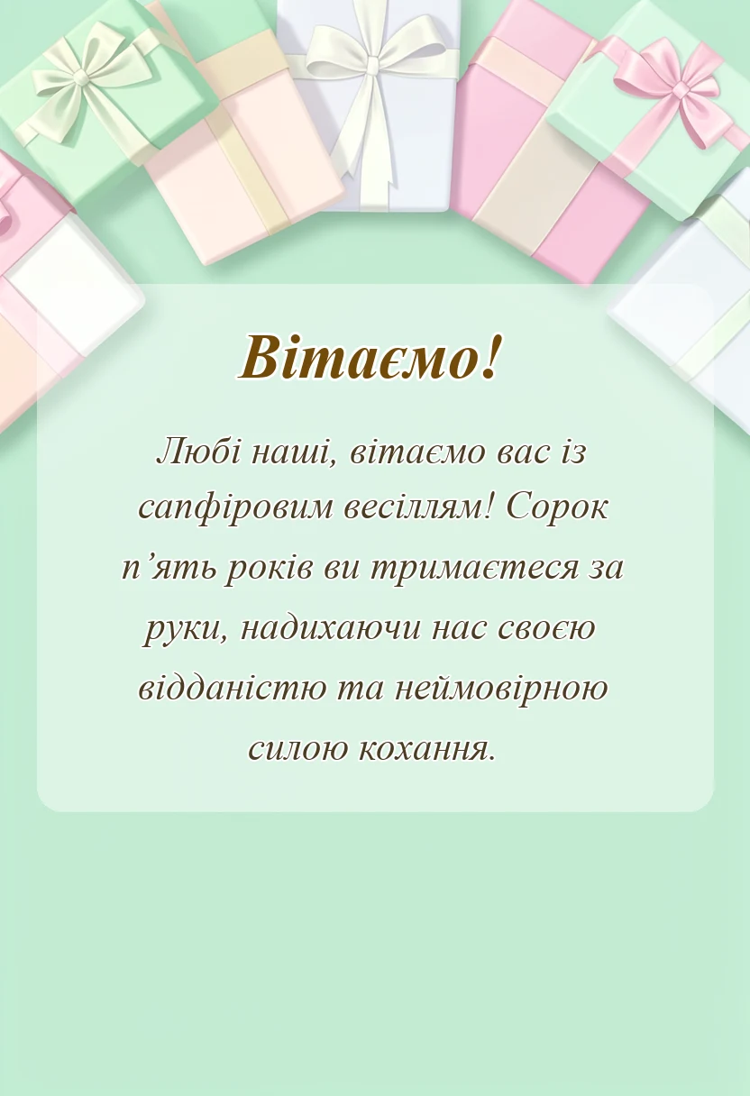 вітальна листівка - картинки з річницею весілля 45 років