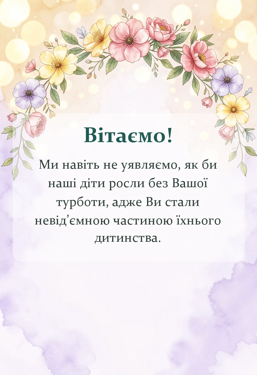 листівка з побажанням - подяка вихователю від батьків на випуск
