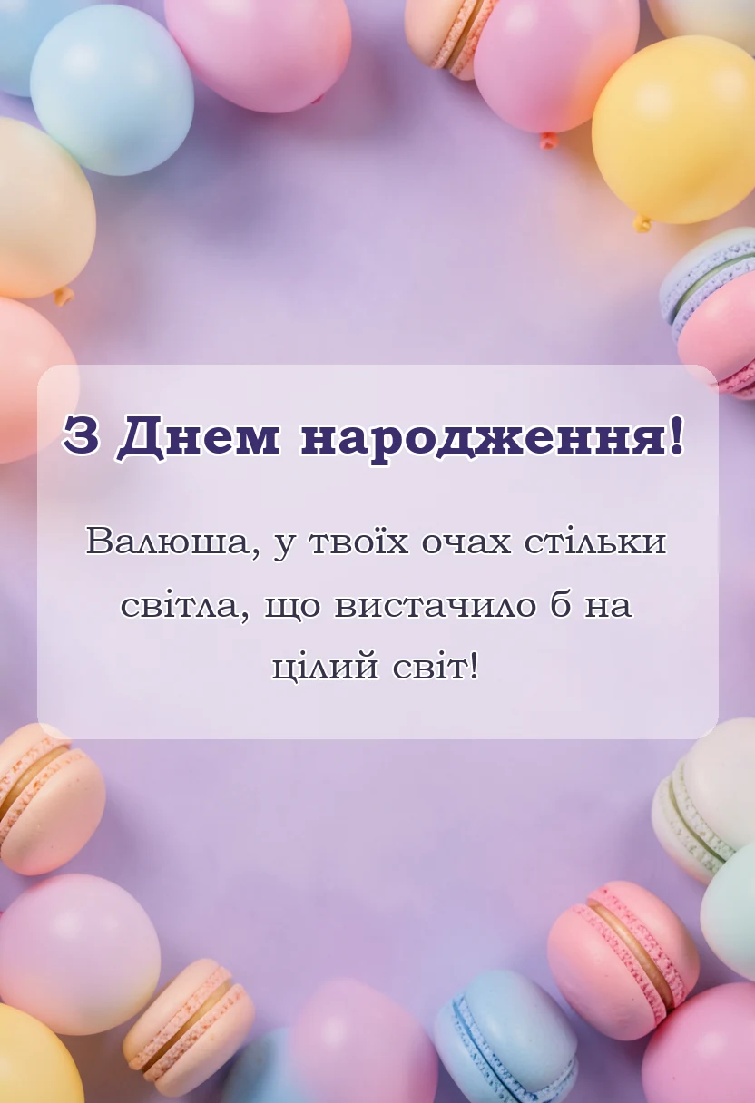 листівка з побажанням - привітання з днем народження валентині