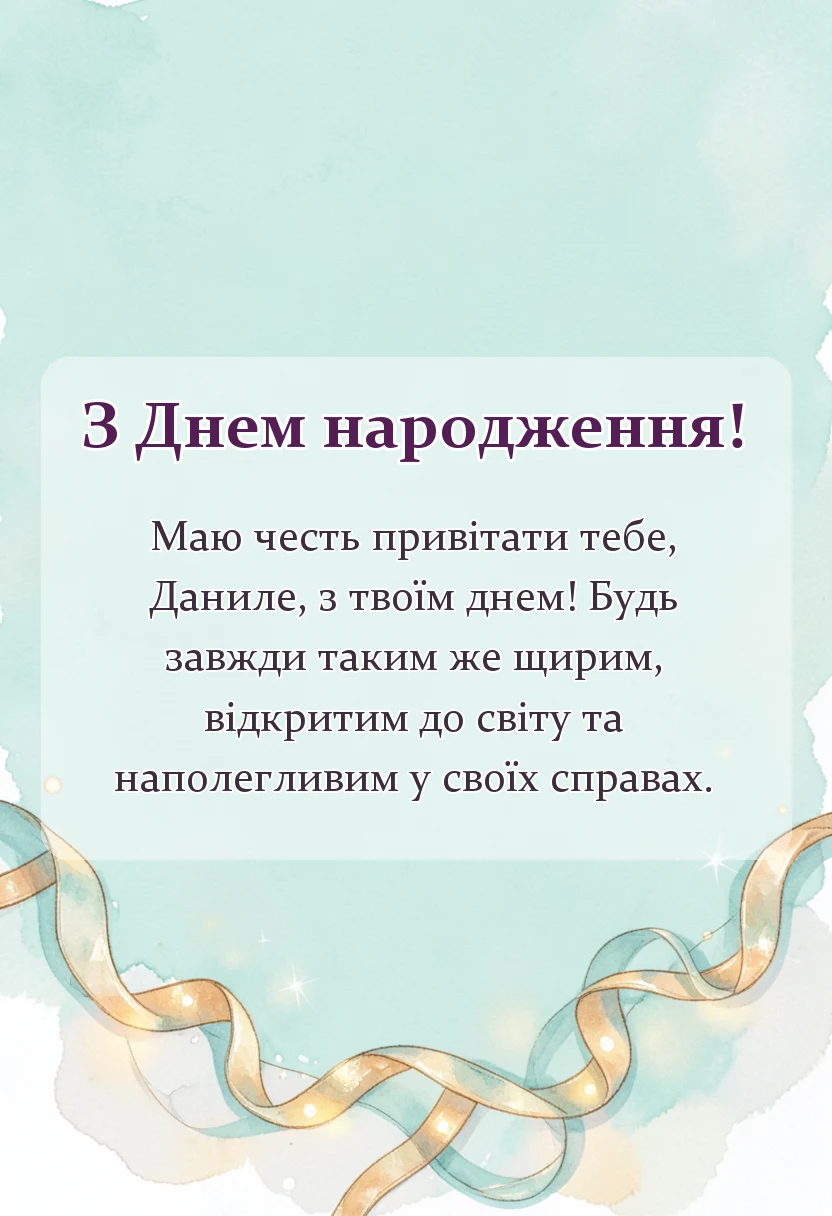 листівка з побажанням - привітання з днем народження данилу своїми словами