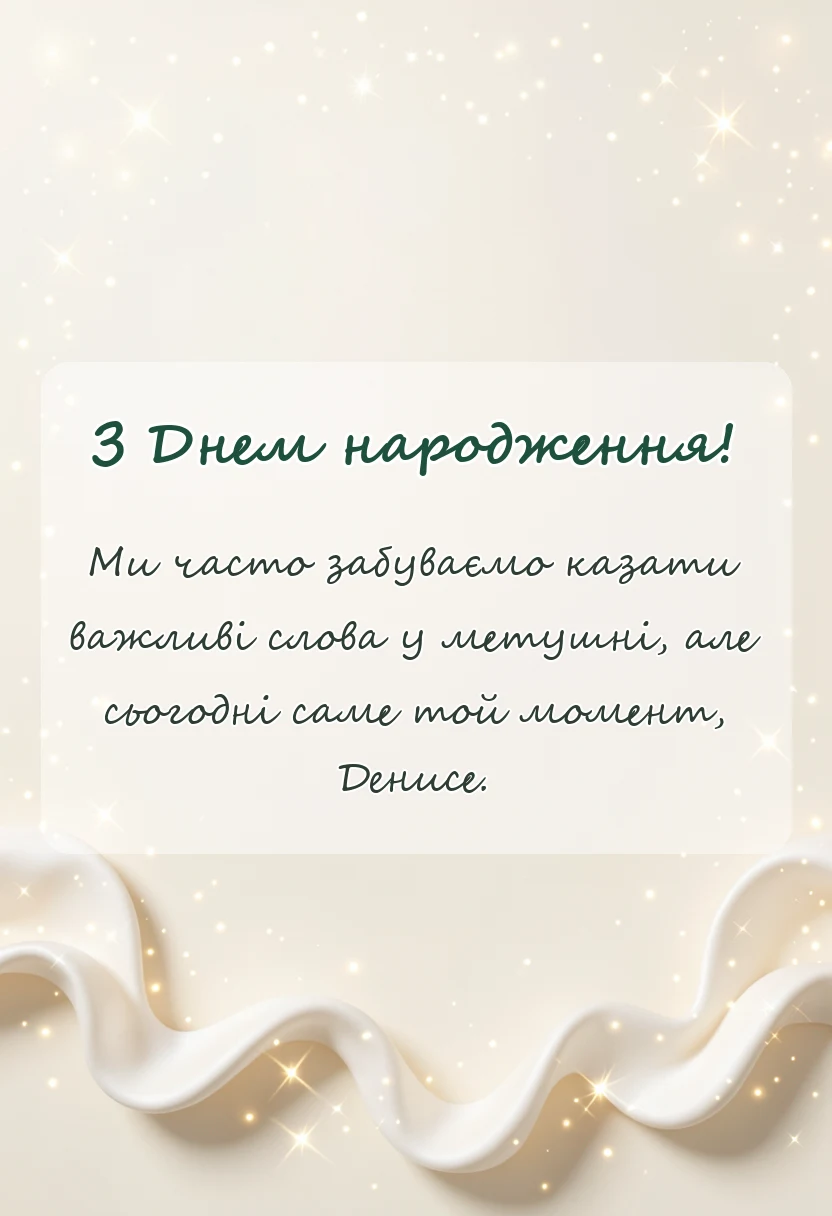 вітальна листівка - привітання з днем народження денису