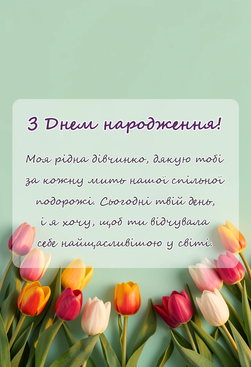 листівка з побажанням - привітання з днем народження донечці